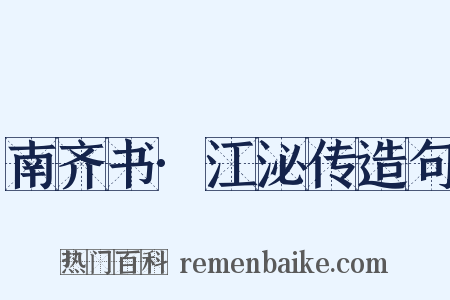 南齐书·江泌传造句是什么意思的图片